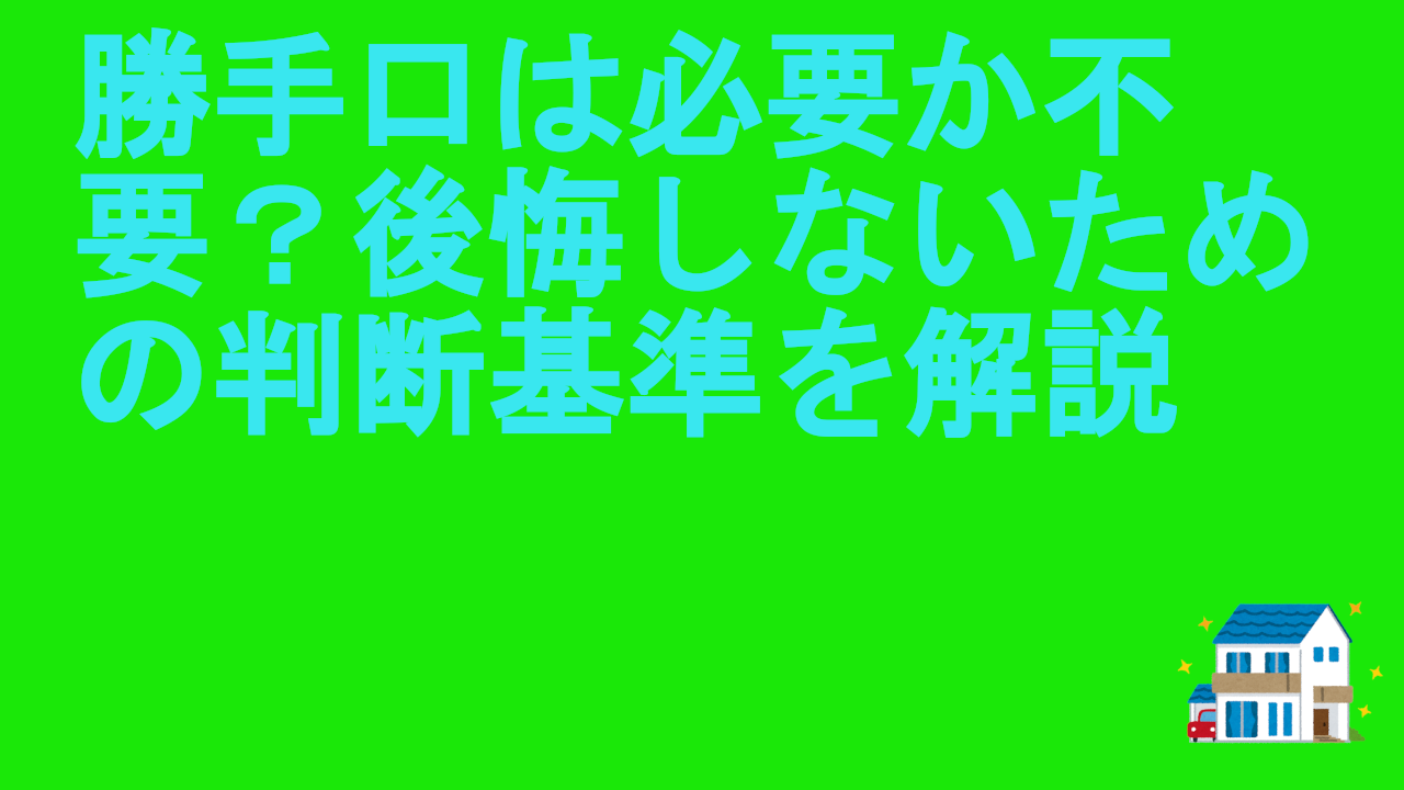 勝手口は必要か不要？後悔しないための判断基準を解説.