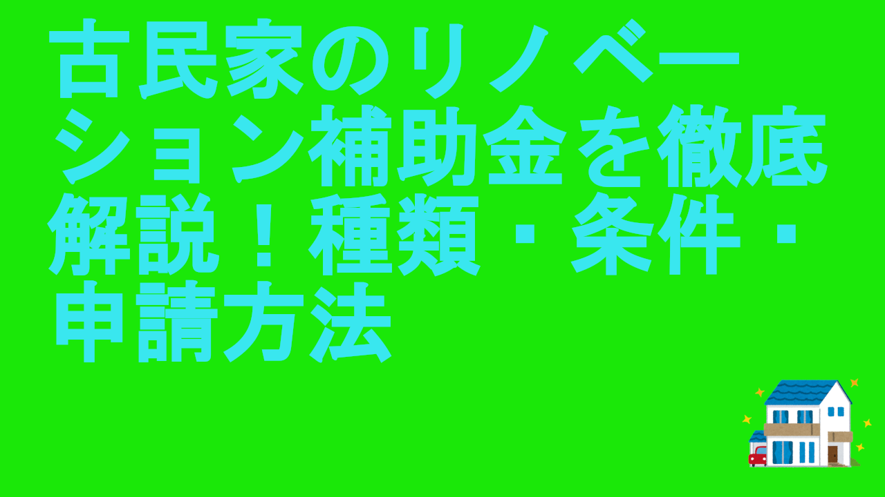 古民家のリノベーション補助金を徹底解説！種類・条件・申請方法