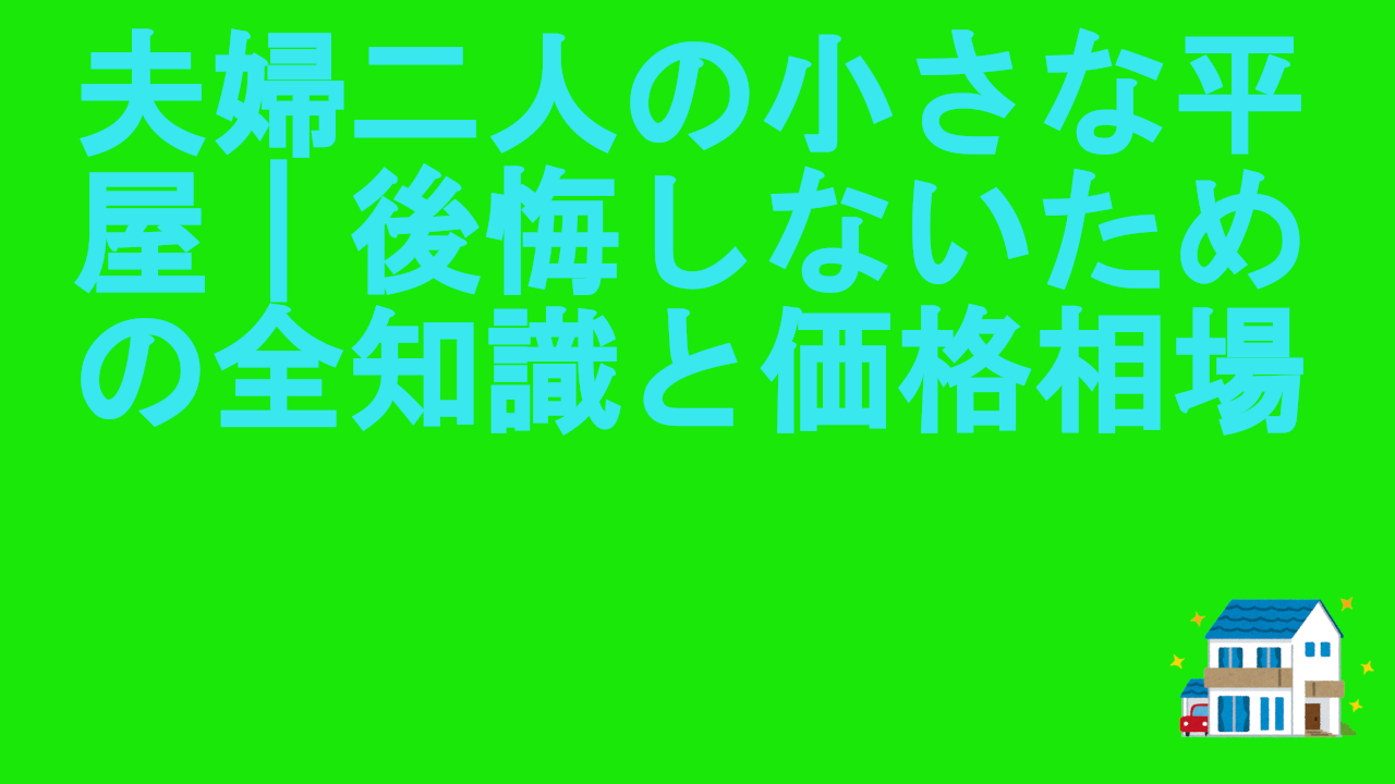 夫婦二人の小さな平屋｜後悔しないための全知識と価格相場