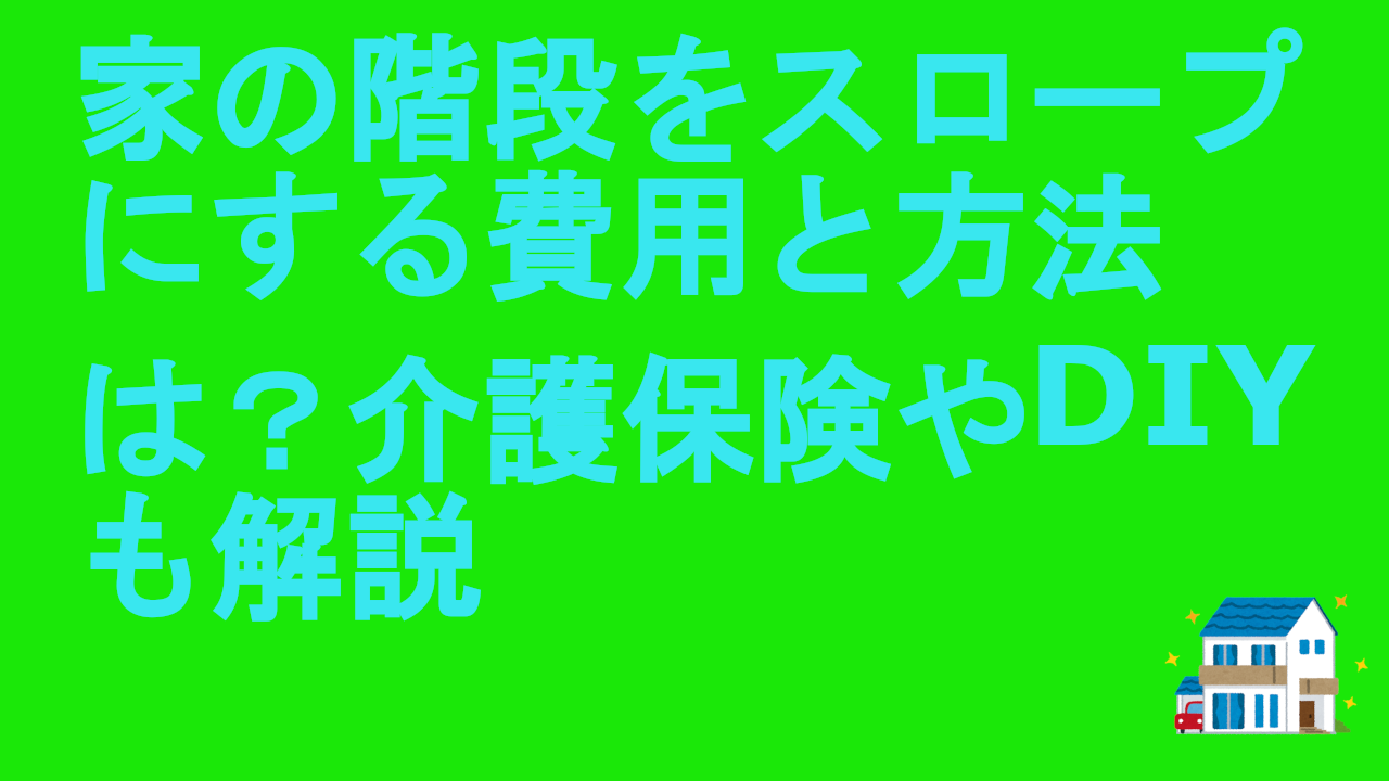 家の階段をスロープにする費用と方法は？介護保険やDIYも解説