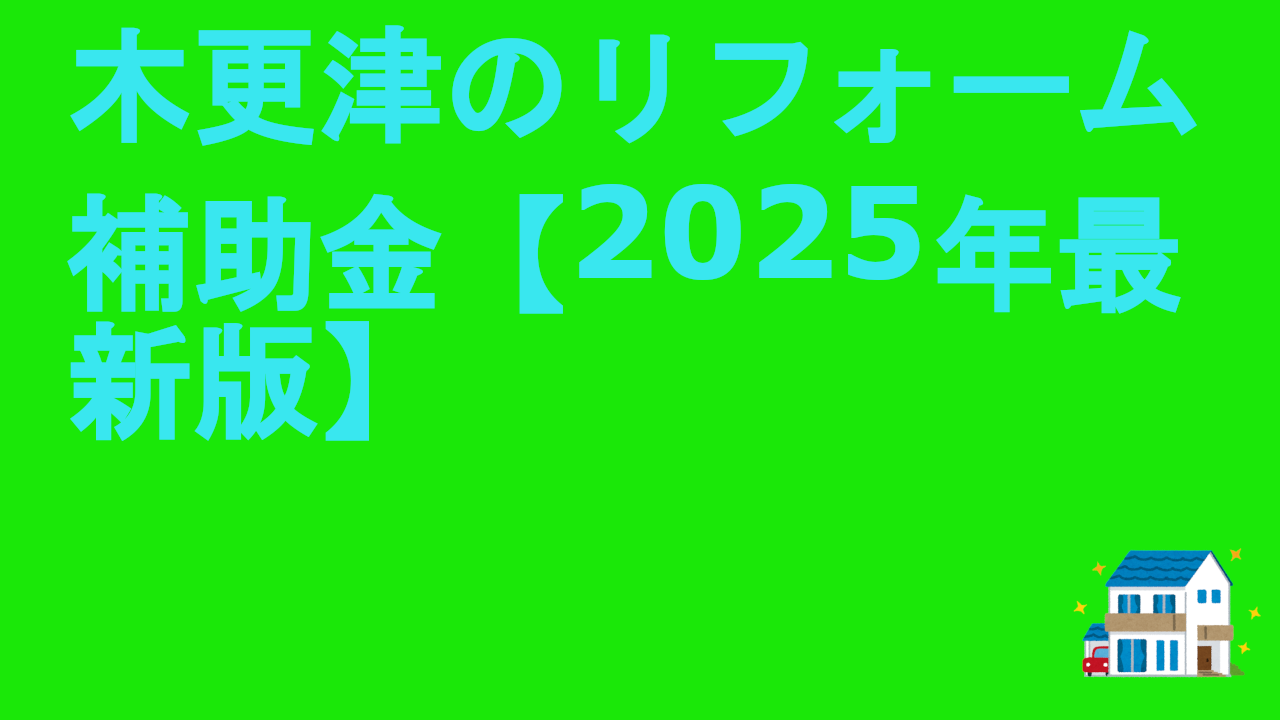 木更津のリフォーム補助金【2025年最新版】