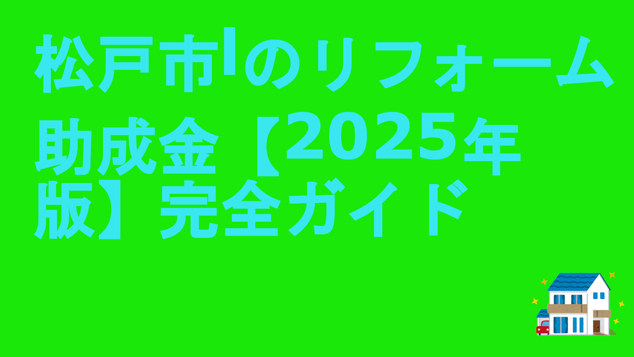 松戸市lのリフォーム助成金【2025年版】完全ガイド