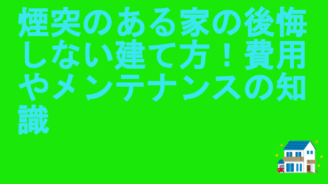 煙突のある家の後悔しない建て方！費用やメンテナンスの知識