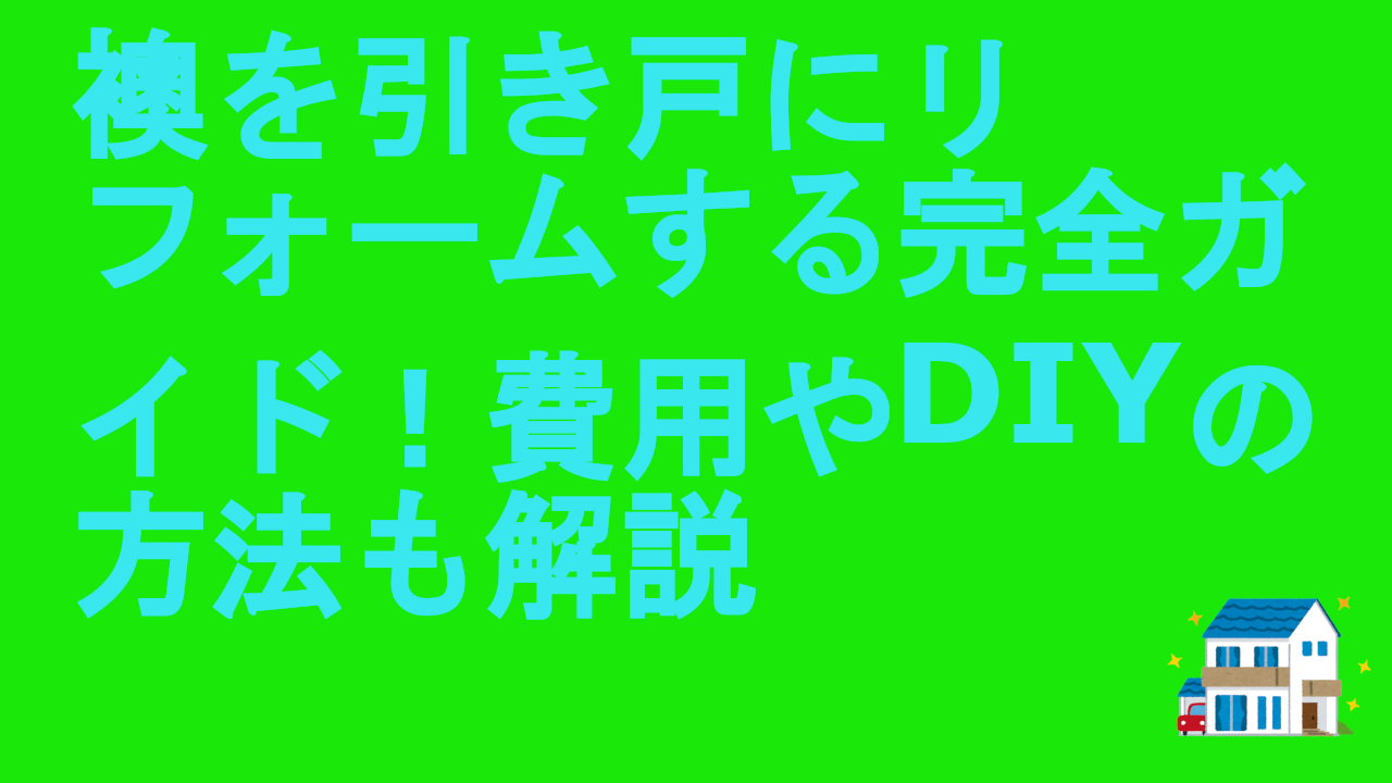 襖を引き戸にリフォームする完全ガイド！費用やDIYの方法も解説.