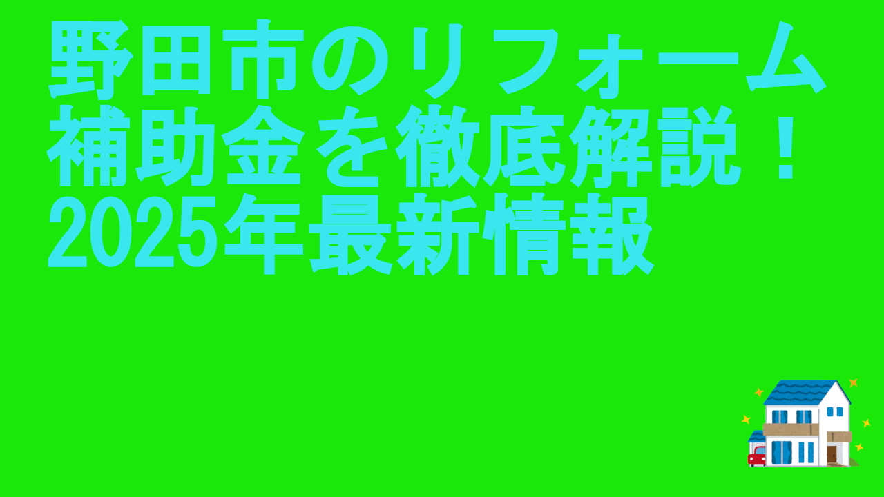 野田市のリフォーム補助金を徹底解説！2025年最新情報