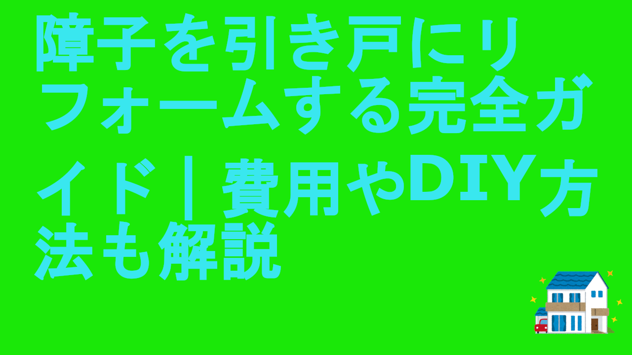 障子を引き戸にリフォームする完全ガイド｜費用やDIY方法も解説