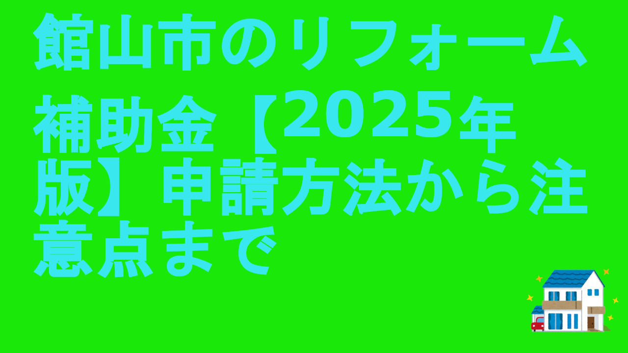 館山市のリフォーム補助金【2025年版】申請方法から注意点まで