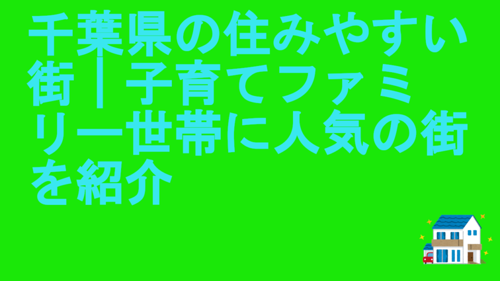 千葉県の住みやすい街|子育てファミリー世帯に人気の街を紹介 | 理想のマイホーム計画|家づくりがわかる情報サイト