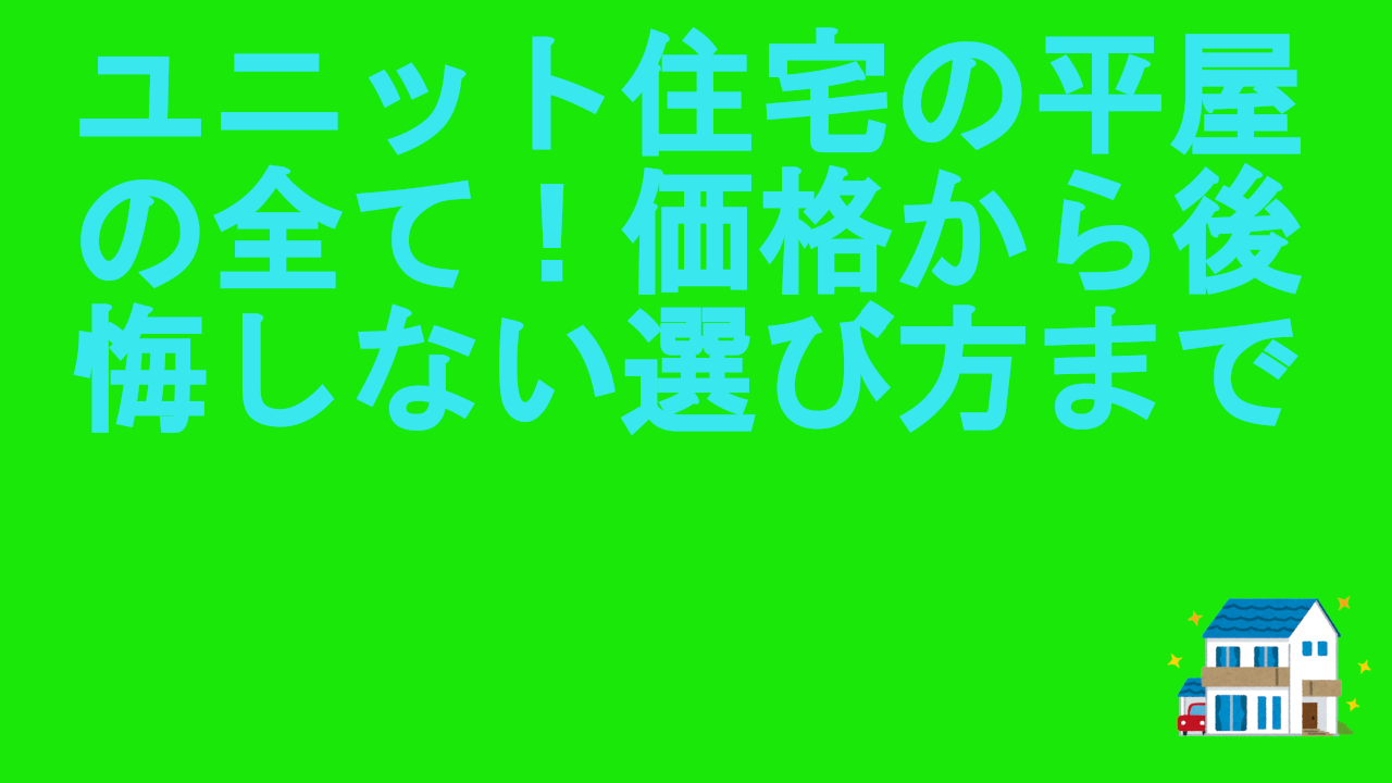 ユニット住宅の平屋の全て！価格から後悔しない選び方まで