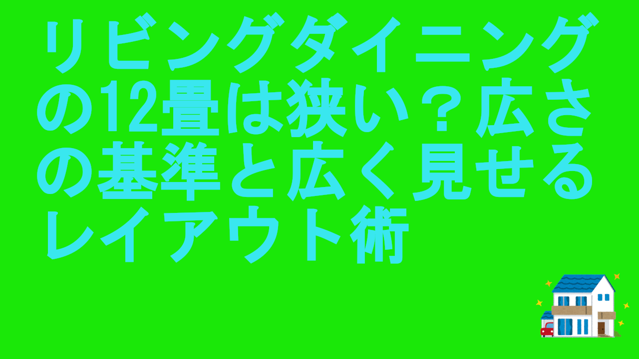 五人家族のリビングの広さの完全ガイド｜最適な畳数と後悔しない間取り