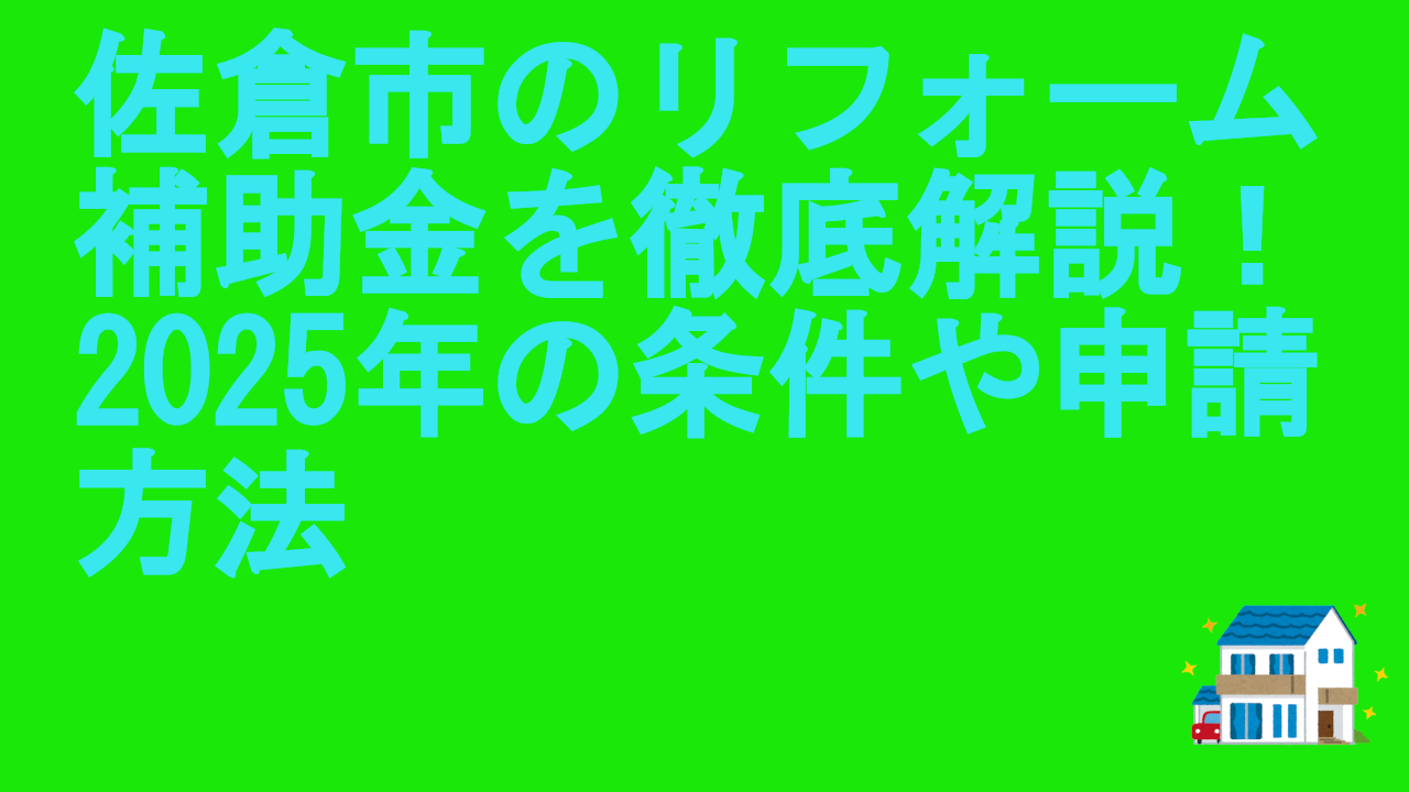 佐倉市のリフォーム補助金を徹底解説！2025年の条件や申請方法