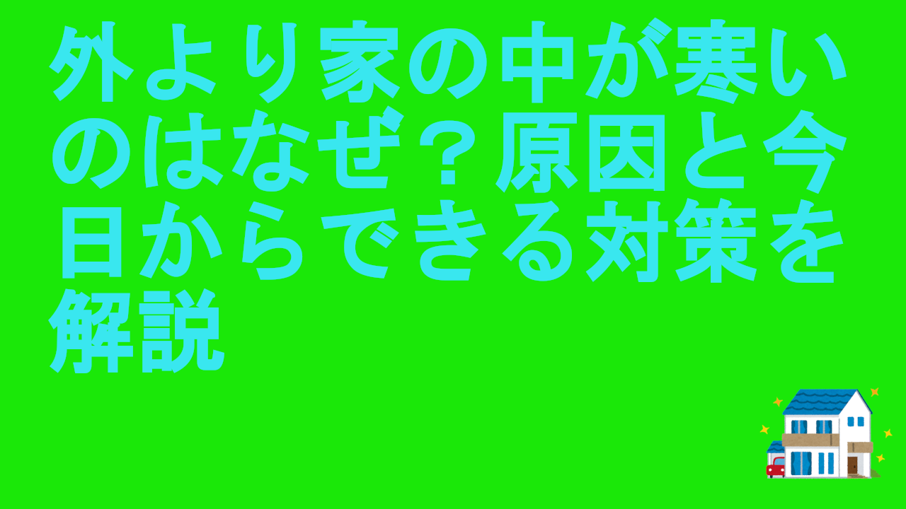 外より家の中が寒いのはなぜ？原因と今日からできる対策を解説