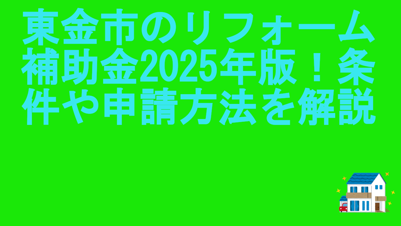 東金市のリフォーム補助金2025年版！条件や申請方法を解説