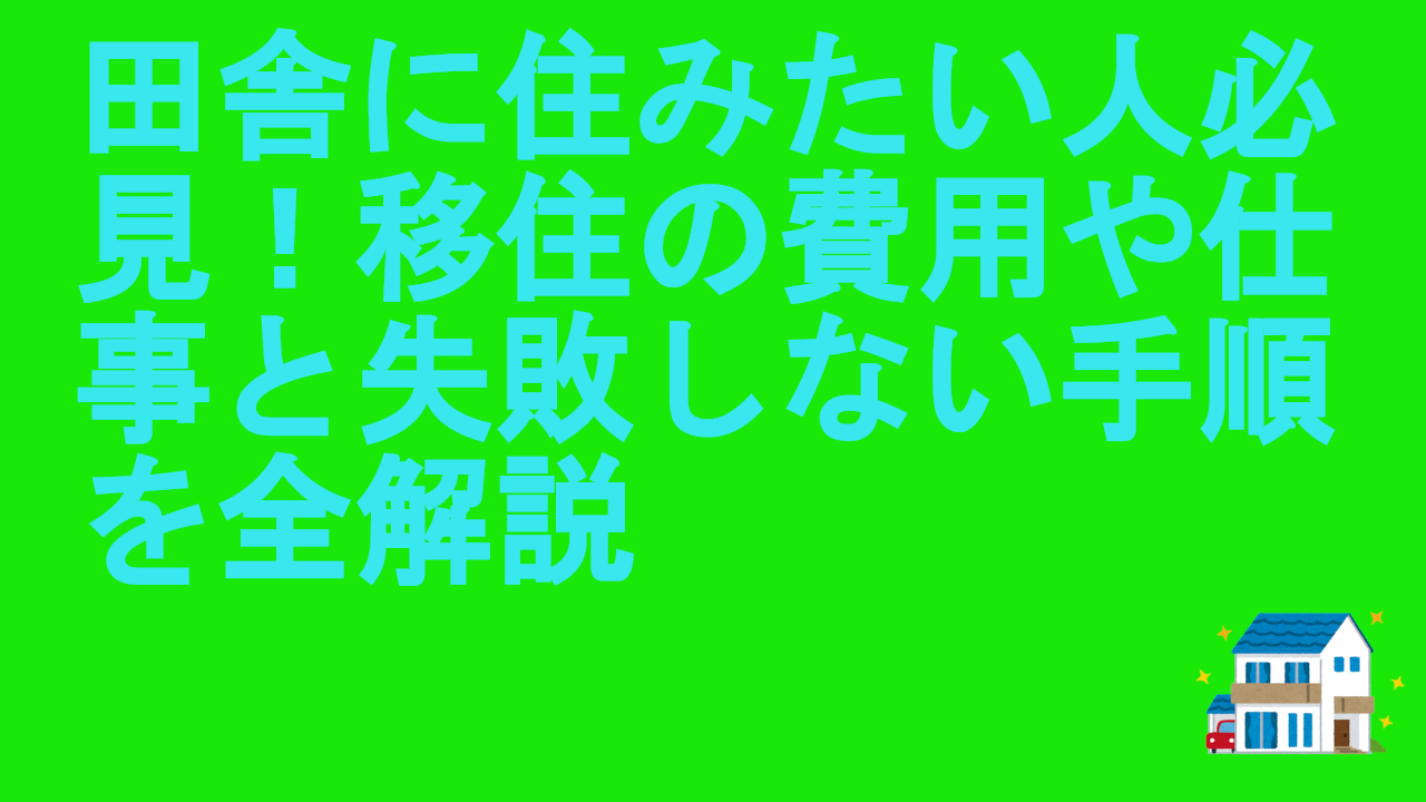 田舎に住みたい人必見！移住の費用や仕事と失敗しない手順を全解説.