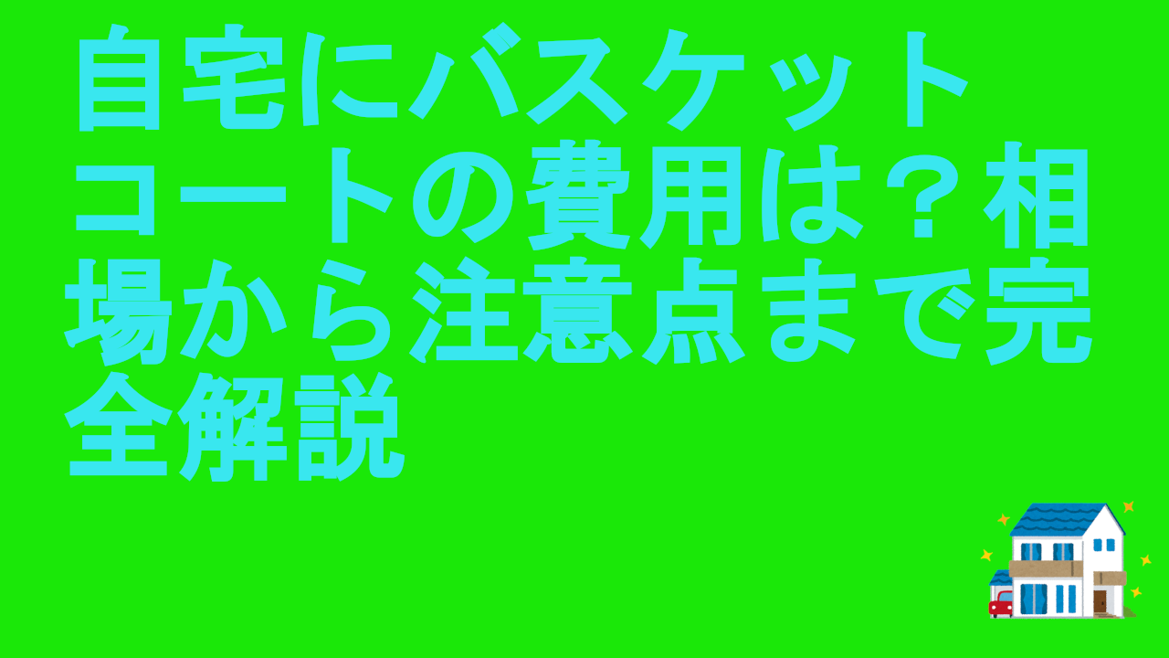 自宅にバスケットコートの費用は？相場から注意点まで完全解説