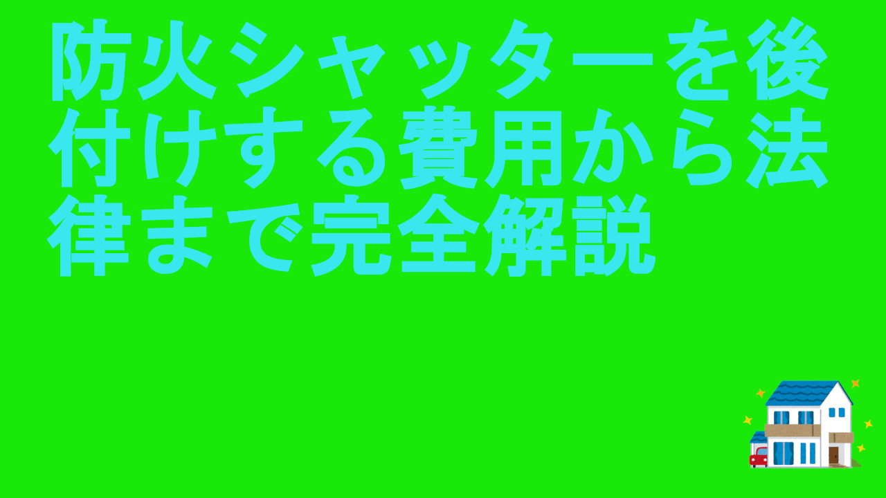 防火シャッターを後付けする費用から法律まで完全解説