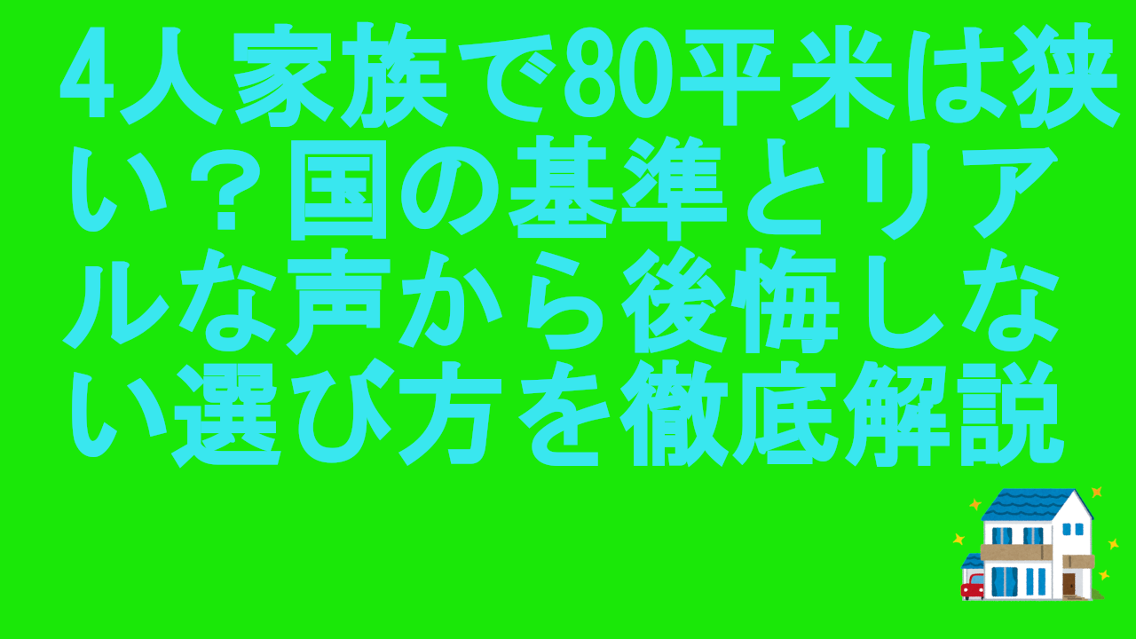 4人家族で80平米は狭い？国の基準とリアルな声から後悔しない選び方を徹底解説