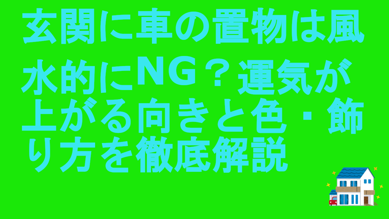 玄関に車の置物は風水的にNG？運気が上がる向きと色・飾り方を徹底解説