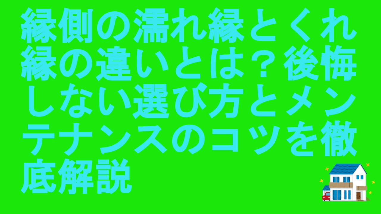 縁側の濡れ縁とくれ縁の違いとは？後悔しない選び方とメンテナンスのコツを徹底解説