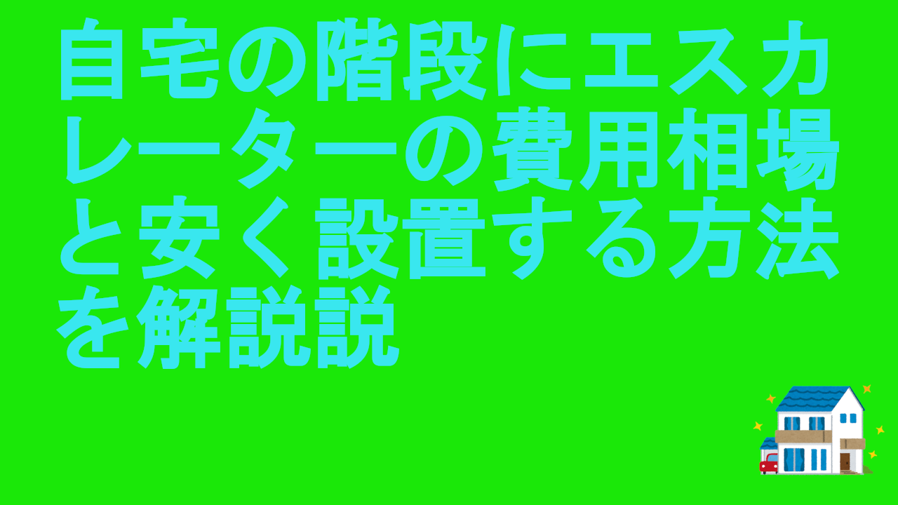 自宅の階段にエスカレーターの費用相場と安く設置する方法を解説
