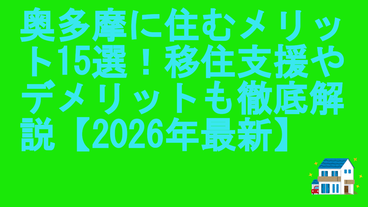 奥多摩に住むメリット15選！移住支援やデメリットも徹底解説【2026年最新】