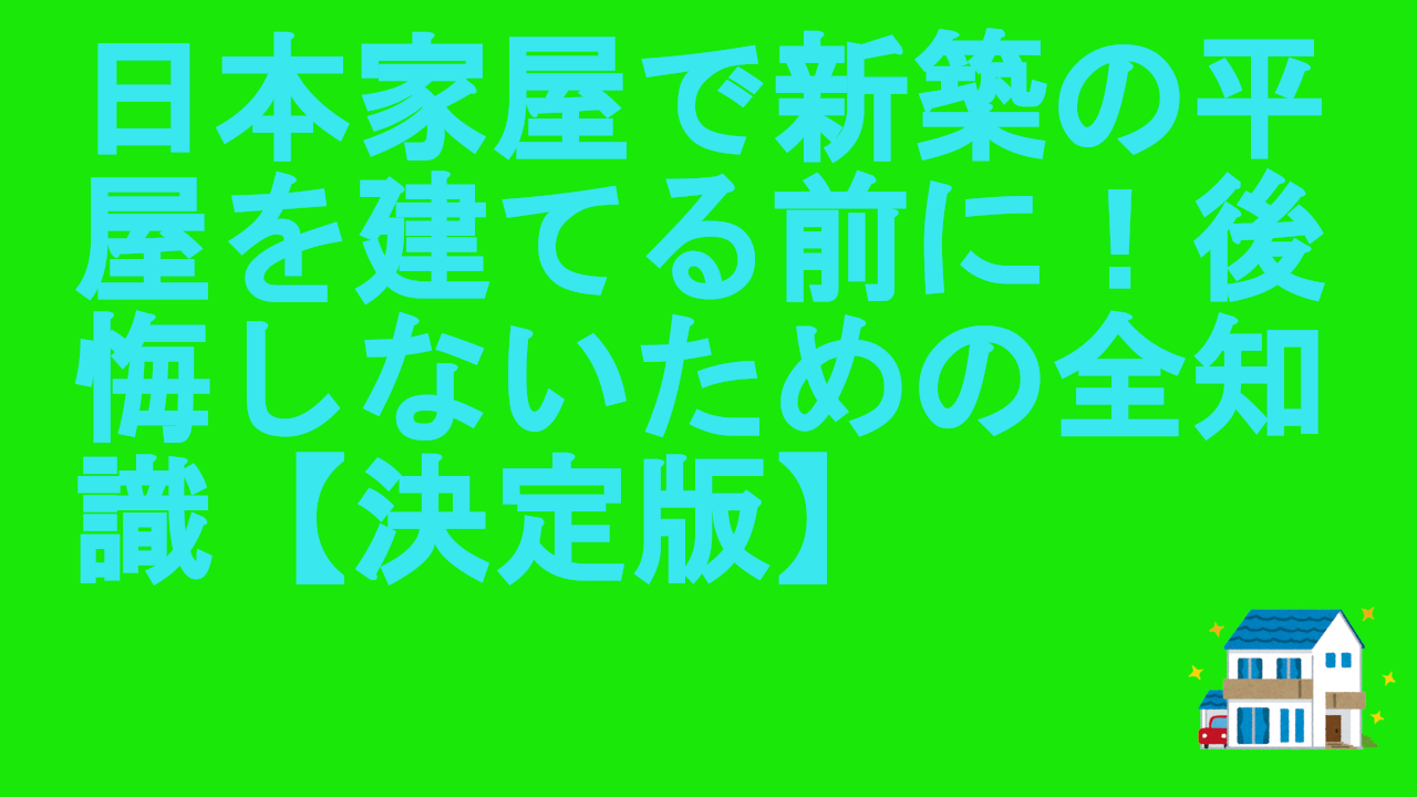 日本家屋で新築の平屋を建てる前に！後悔しないための全知識【決定版】