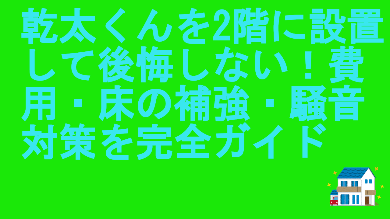 乾太くんを2階に設置