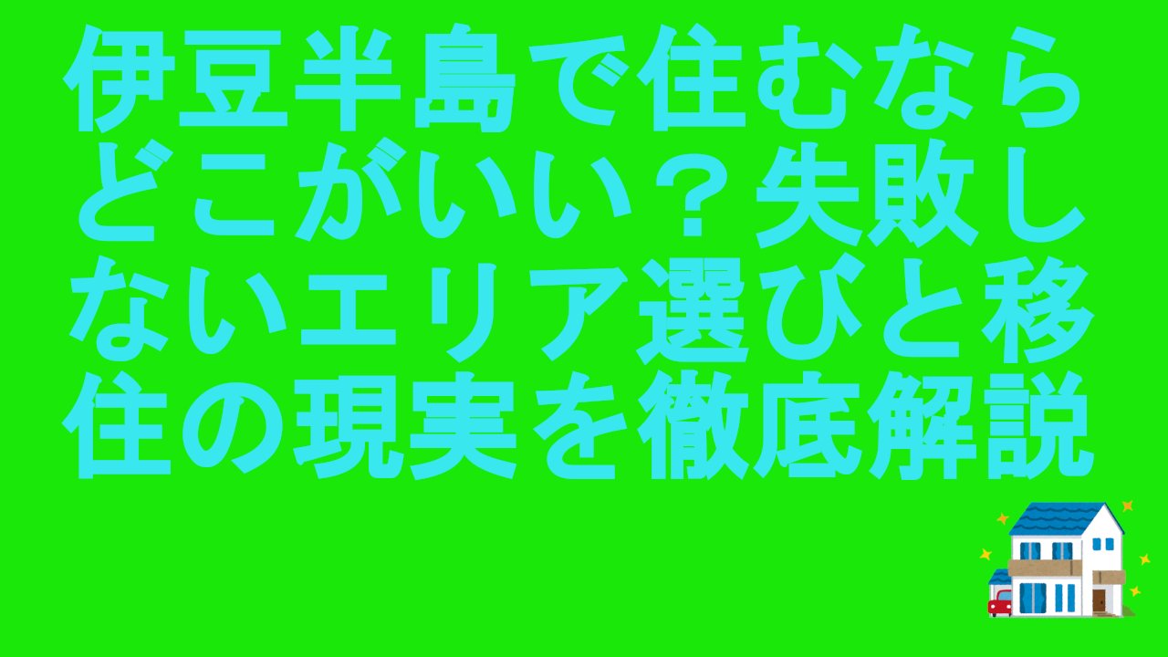 伊豆半島で住むならどこがいい？失敗しないエリア選びと移住の現実を徹底解説