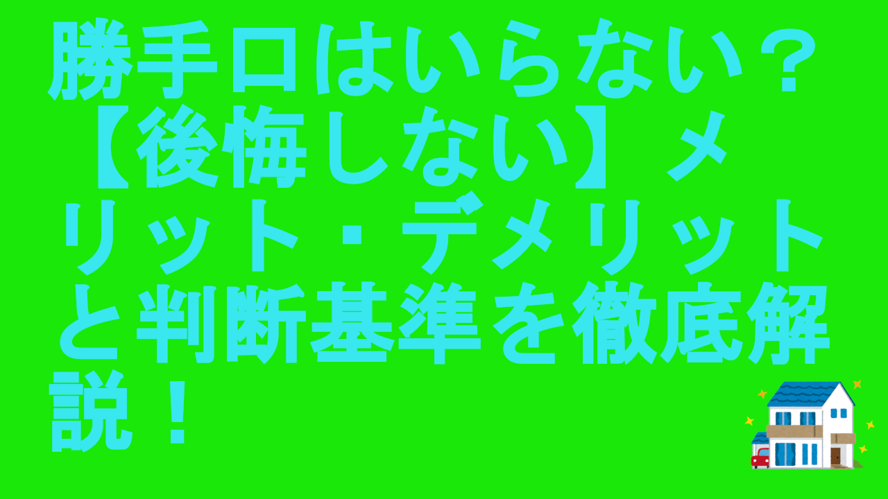 勝手口はいらない？