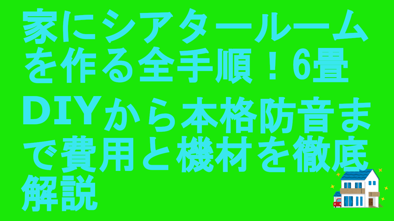家にシアタールームを作る全手順！6畳DIYから本格防音まで費用と機材を徹底解説