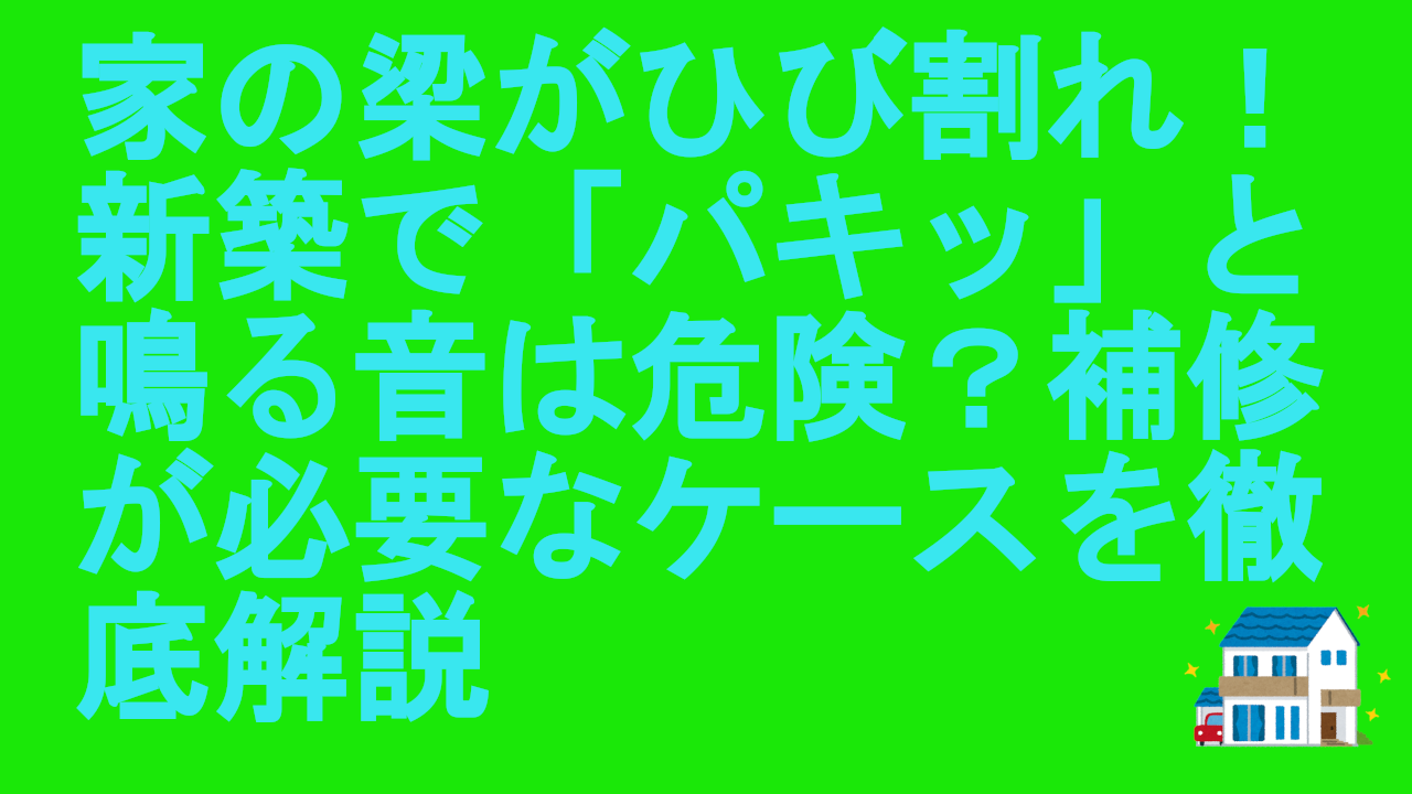 家の梁がひび割れ！新築で「パキッ」と鳴る音は危険？補修が必要なケースを徹底解説