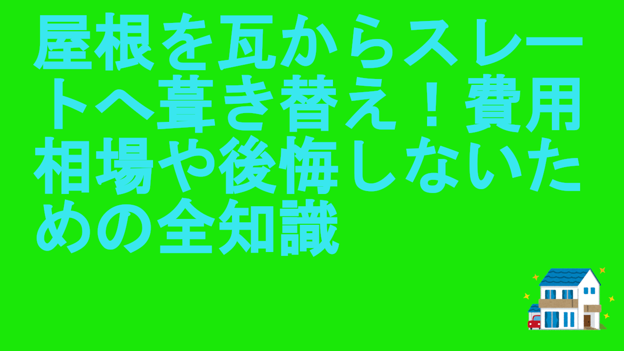 屋根を瓦からスレートへ葺き替え！費用相場や後悔しないための全知識