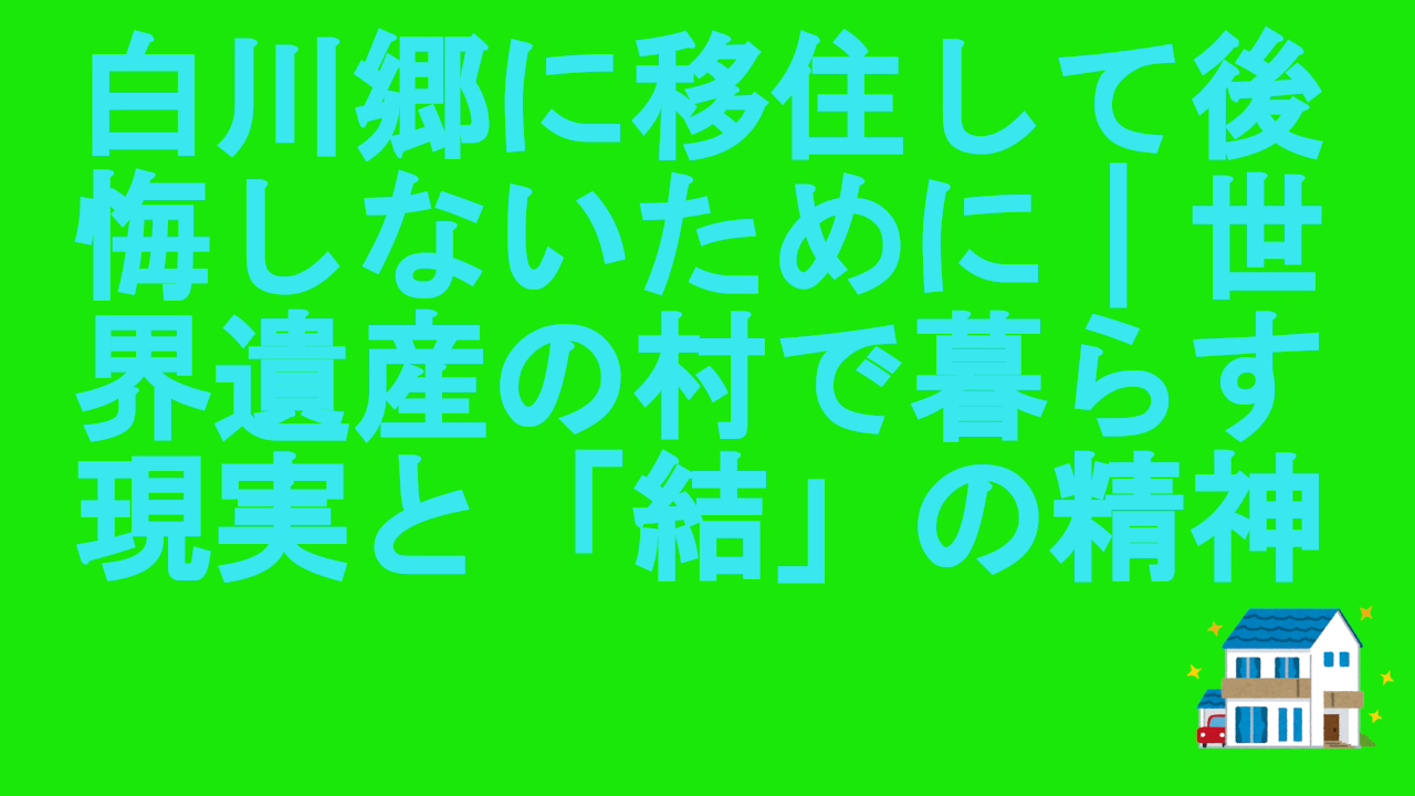 白川郷に移住して後悔しないために｜世界遺産の村で暮らす現実と「結」の精神