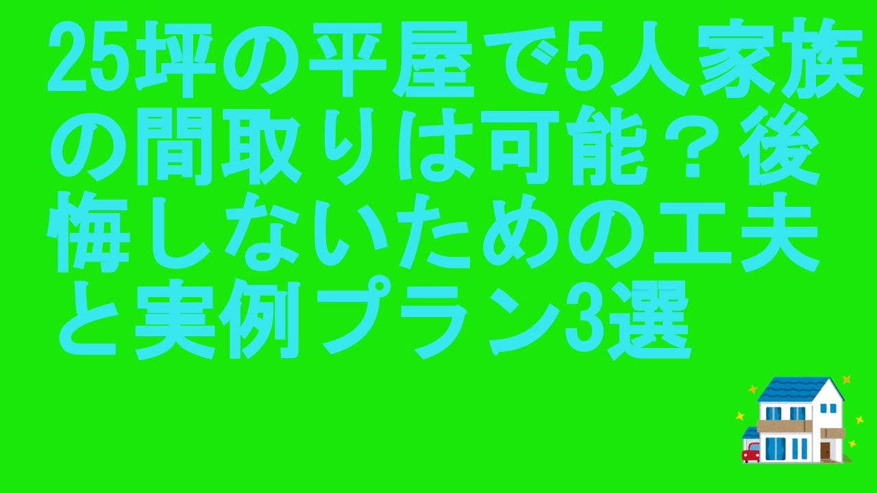 25坪の平屋で5人家族の間取り