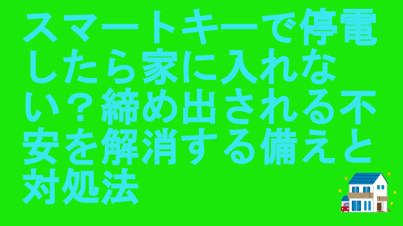 スマートキーで停電