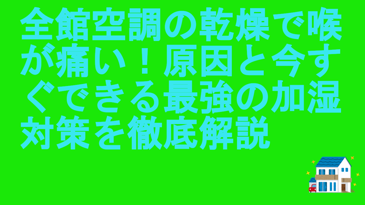 全館空調の乾燥で喉が痛い