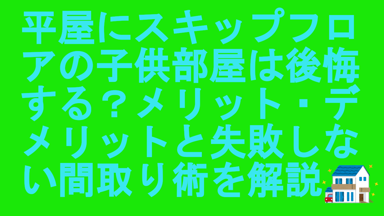 平屋にスキップフロアの子供部屋
