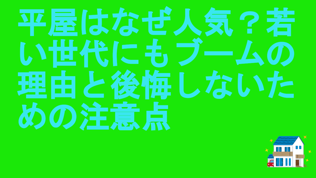 平屋はなぜ人気？