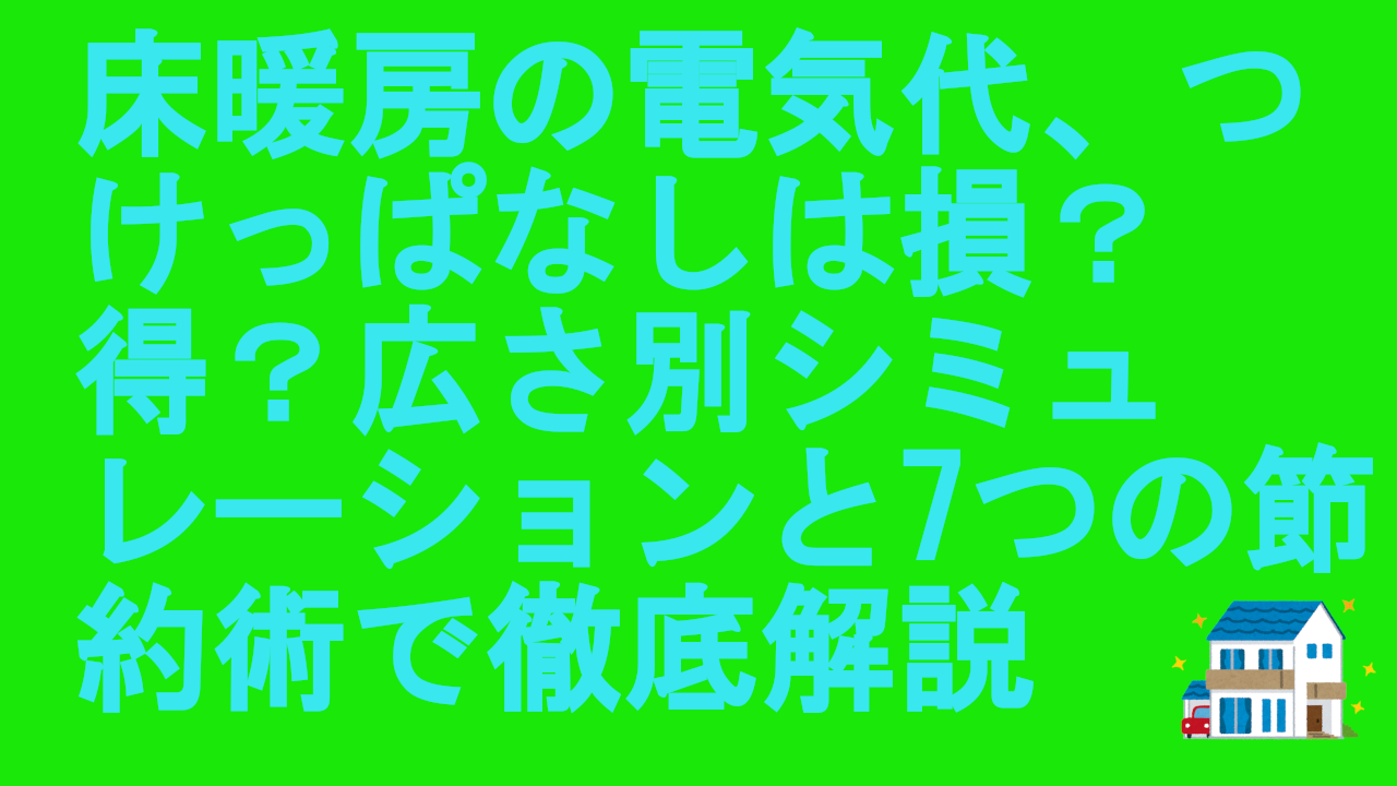 床暖房の電気代、つけっぱなしは損