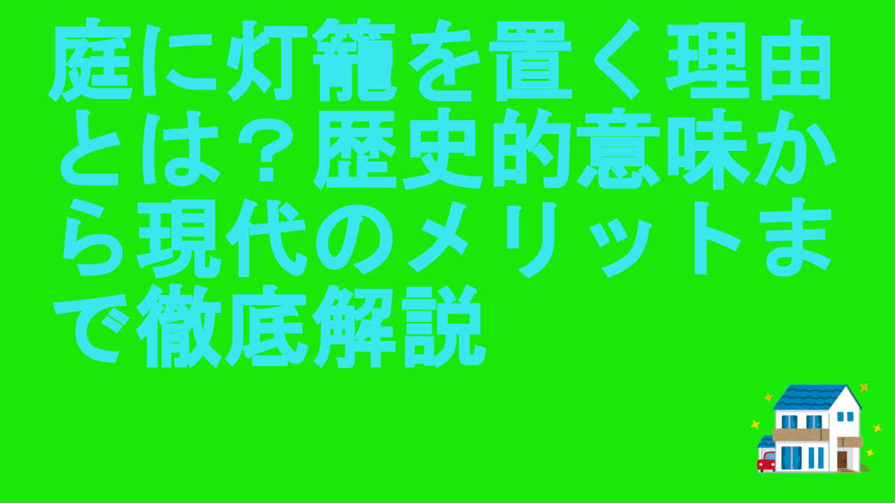 庭に灯籠を置く理由