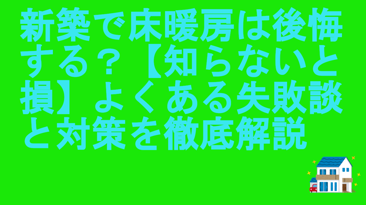 新築で床暖房は後悔