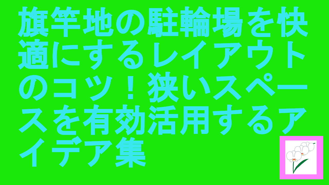 旗竿地の駐輪場