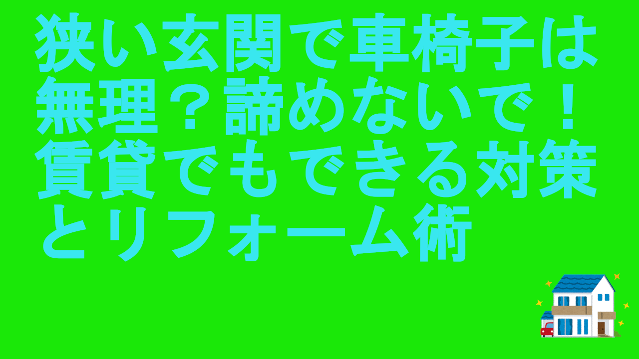 狭い玄関で車椅子は無理？