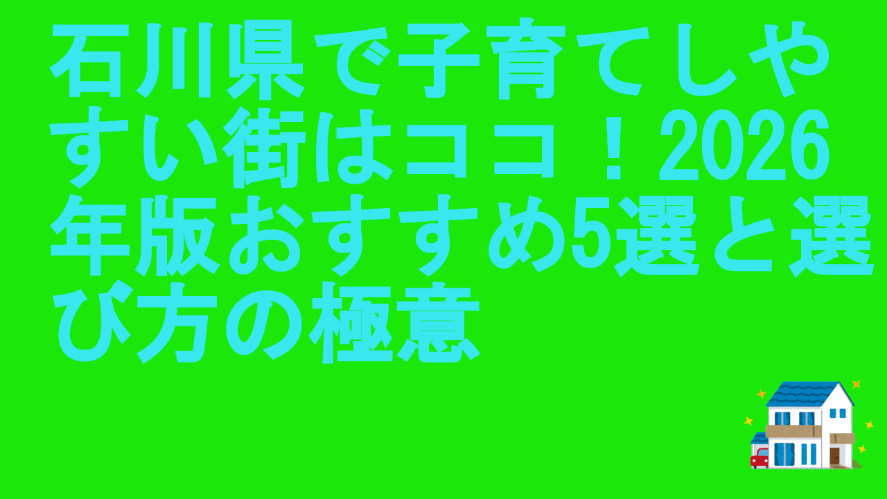石川県で子育てしやすい街