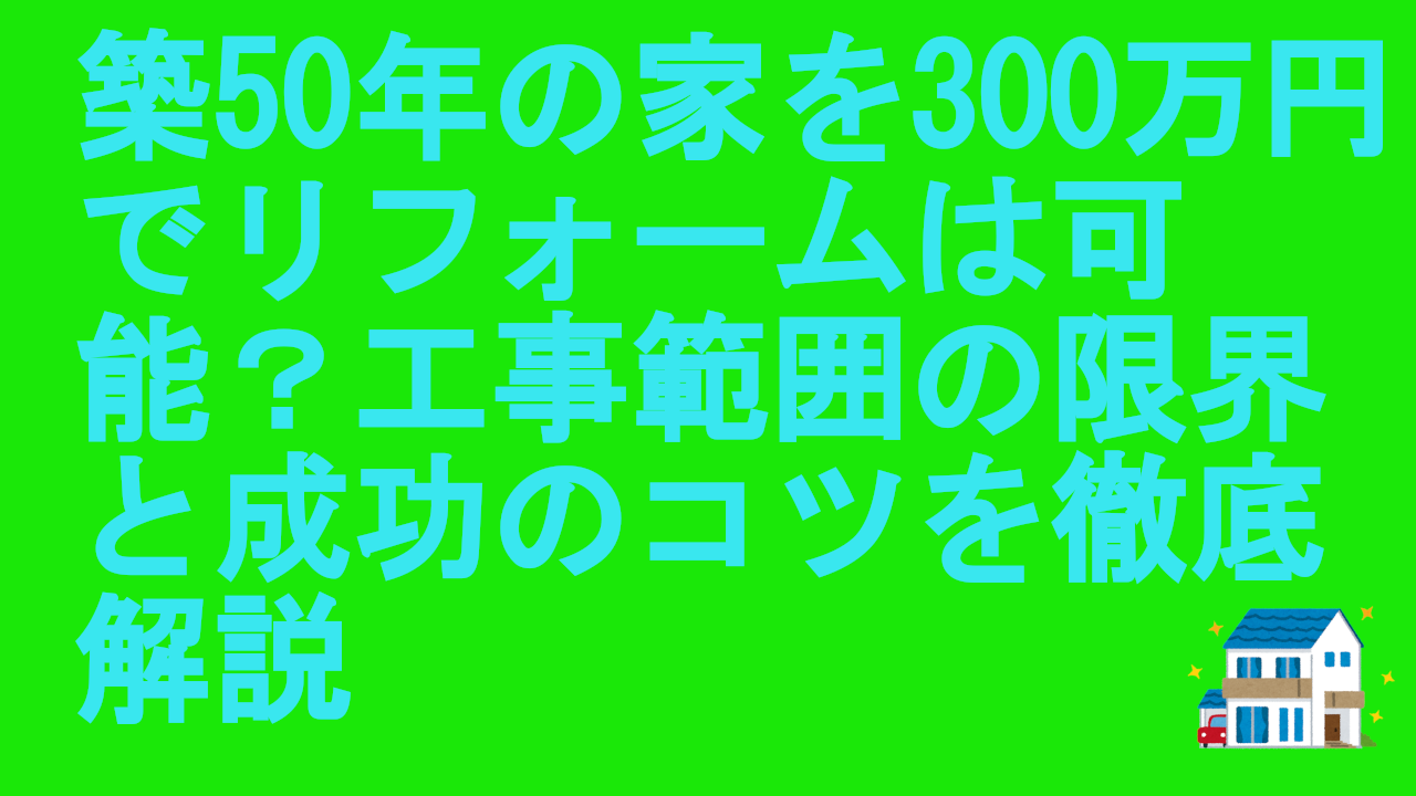 築50年の家を300万円でリフォーム