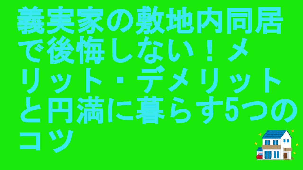 義実家の敷地内同居