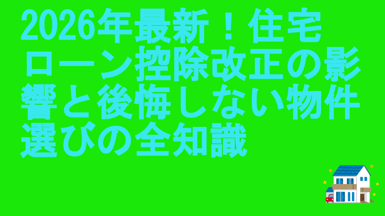 2026年最新！住宅ローン控除改正の影響