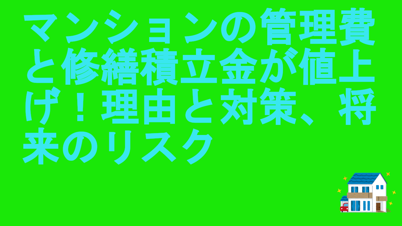 マンションの管理費と修繕積立金が値上げ