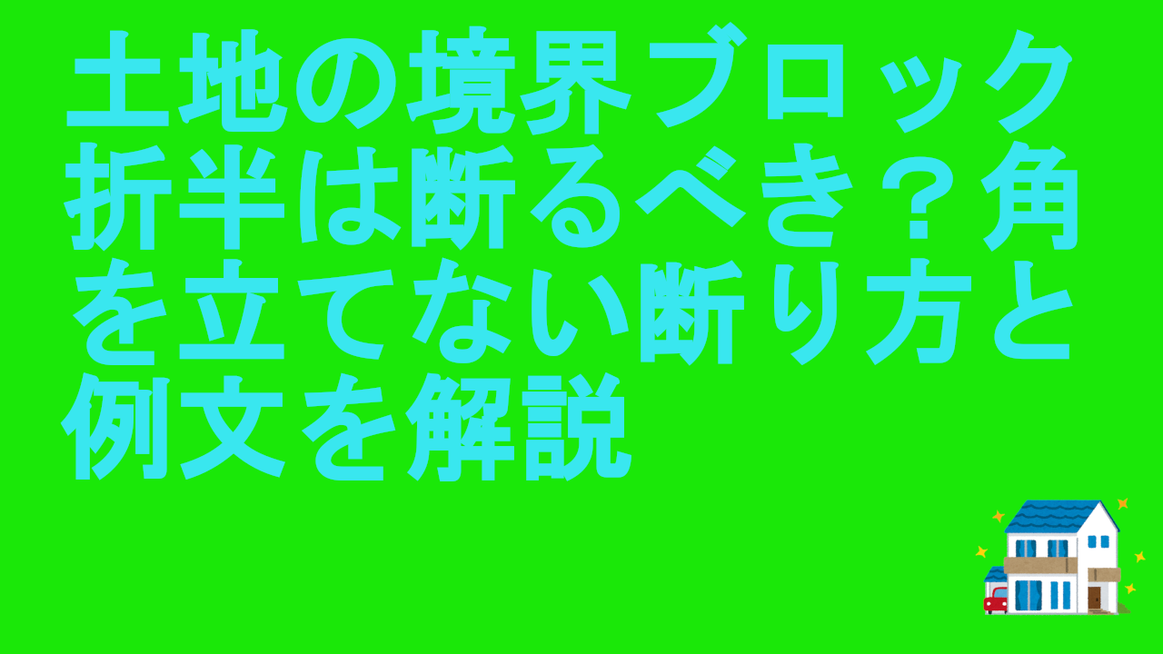 土地の境界ブロック折半は断るべき？角を立てない断り方と例文を解説