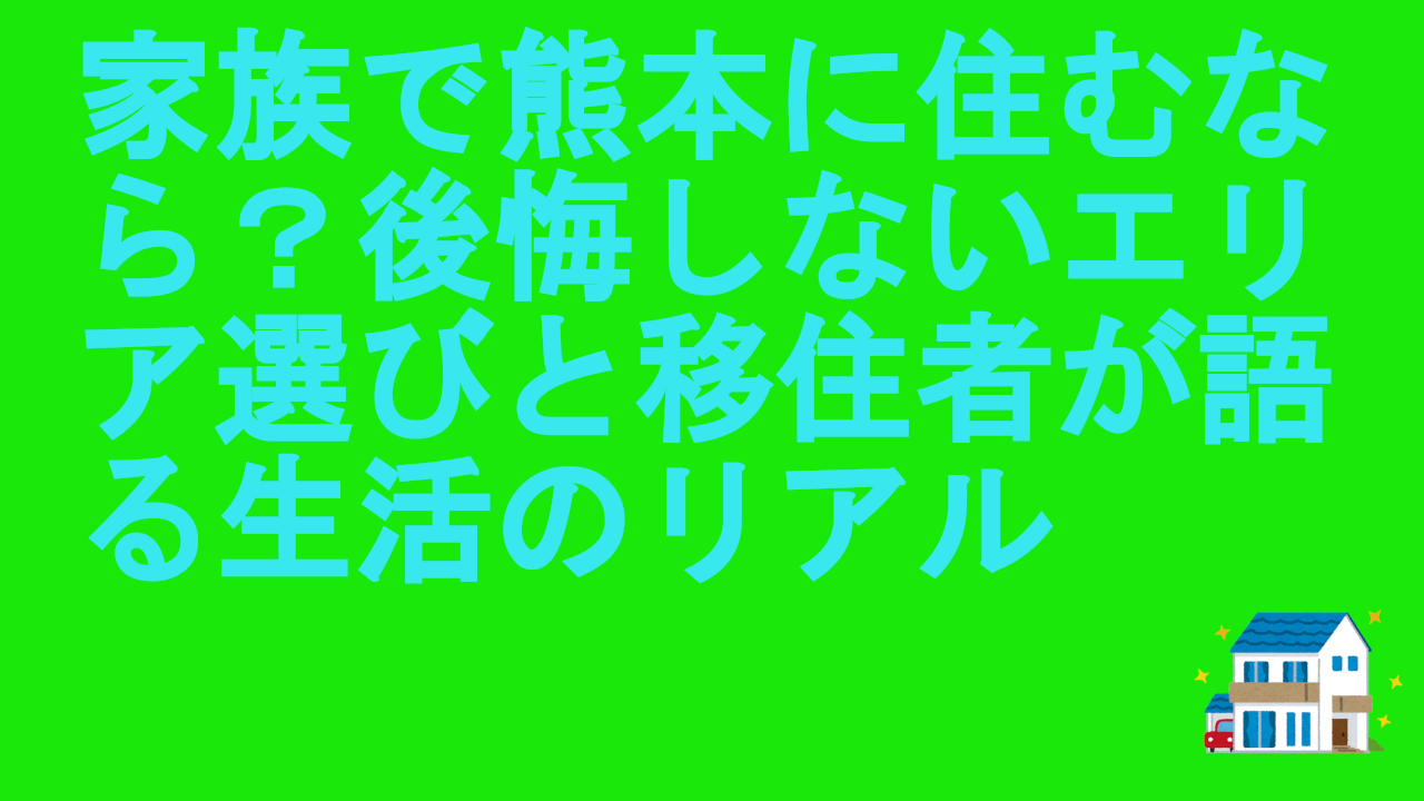 家族で熊本に住むなら？